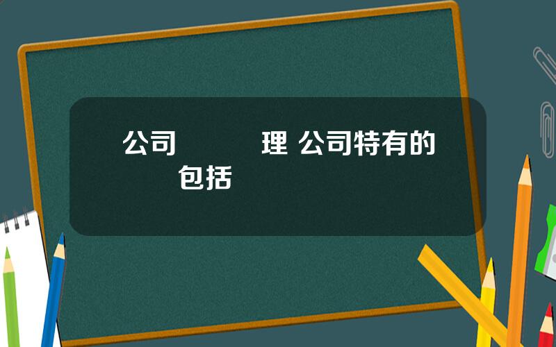 公司風險琯理 公司特有的風險包括